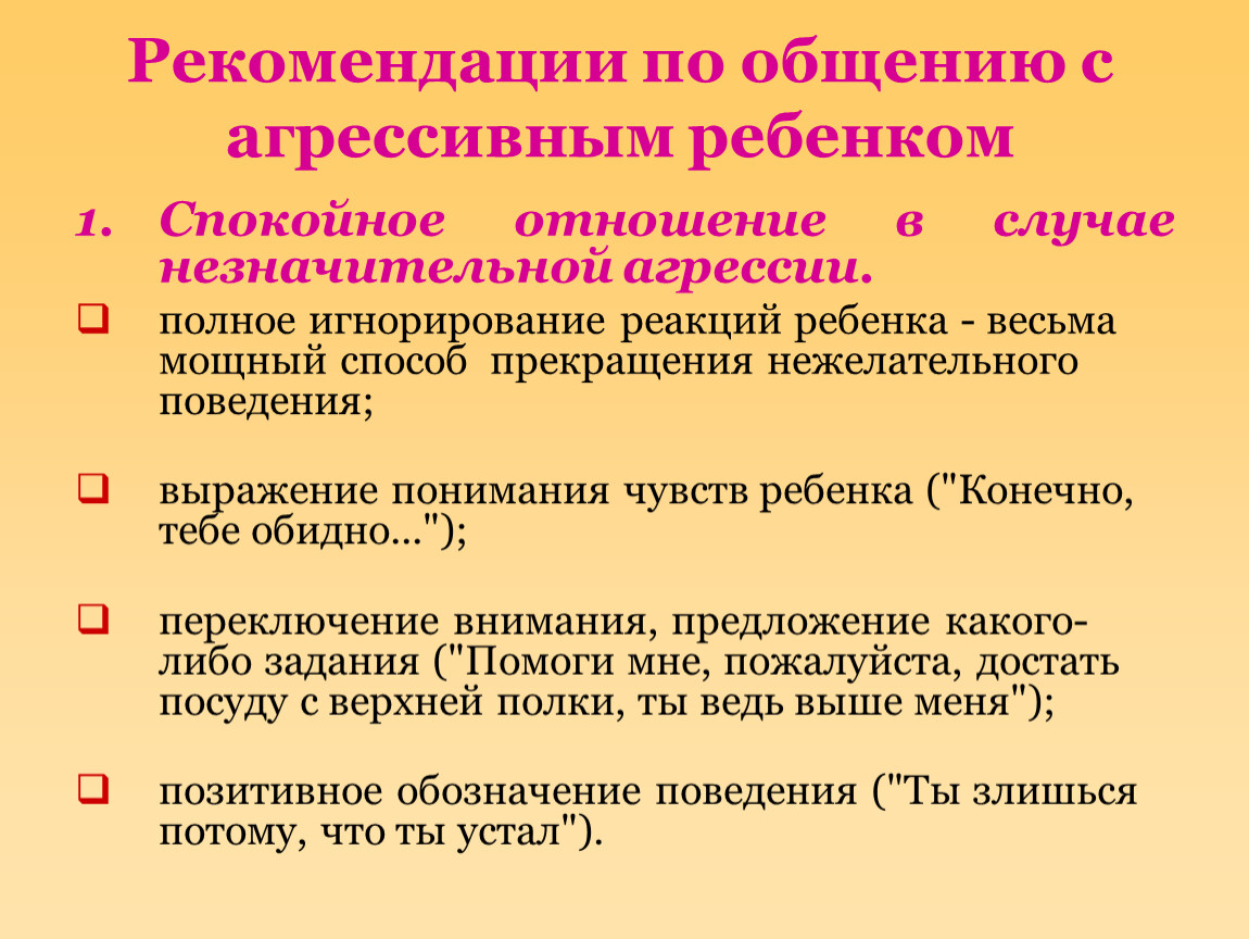 Рекомендации по общению. Рекомендации детям по агрессии. Рекомендации по общению с агрессивными детьми. Рекомендации родителям ребенка с агрессией.