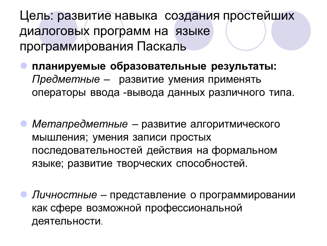 Оператор для организации диалога с пользователем. Как вы думаете в чем достоинства диалоговых программ.