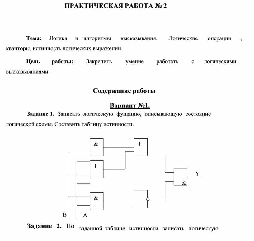 КОНТРОЛЬНАЯ РАБОТА ПО ТЕМЕ "АЛГЕБРА ЛОГИКИ"