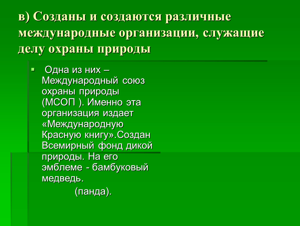 Международные организации природы. Организации служащие делу охраны природы. Международные организации в деле охраны природы. Международные организации служащие для охраны и защиты природы. Какое Международное организации служат делу охраны природы.