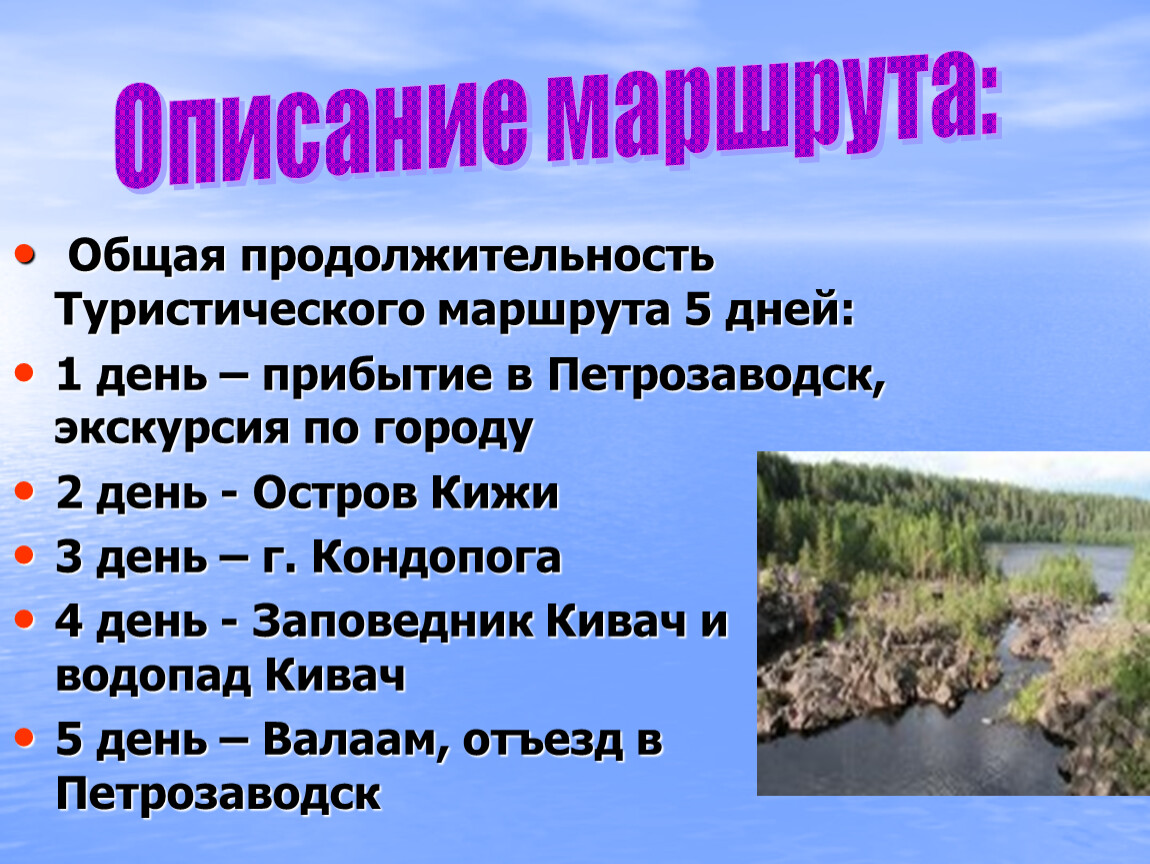 Описание маршрута. Описание туристического маршрута. Опишем туристический маршрут. Описание туристского маршрута пример. Описание туристического маршрута пример.