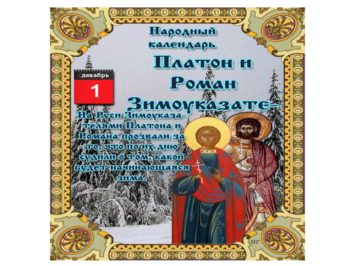 23 декабря какой праздник. 28 Декабря народный календарь. 23 Декабря народный календарь. 06 Декабря народный календарь. 16 Декабря народный календарь.