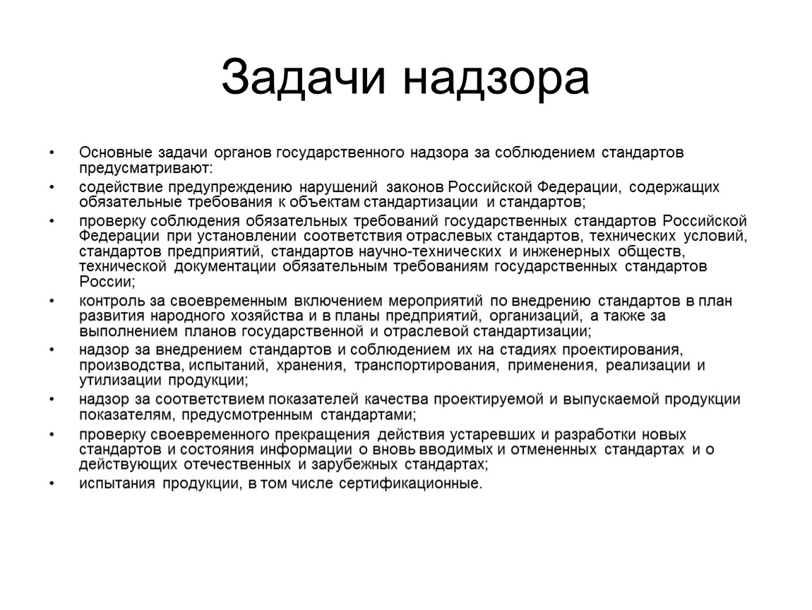 Роль и задачи государственных органов. Каковы задачи государственного надзора. Реальные популяции. Цели, задачи надзора и контроля. Цели и задачи государственного контроля.