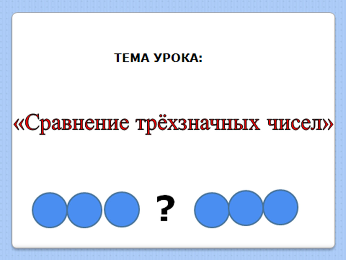 Число оставь. Сравнение трехзначных чисел. Сравнение трехзначных чисел 3 класс. Сравнение трёхзначных чисел 3 класс презентация. Сравнение трёхзначных чисел 3 класс карточки.