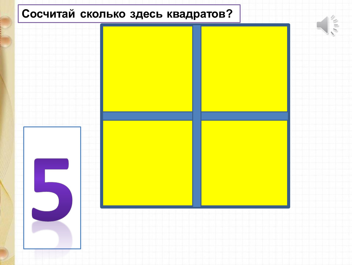 Сколько здесь квадратов. Сколько здесь всего квадратов. Сколько здесь всего квадратов 69. Сколько здесь квадратов 110 уровень. Фото сколько здесь.