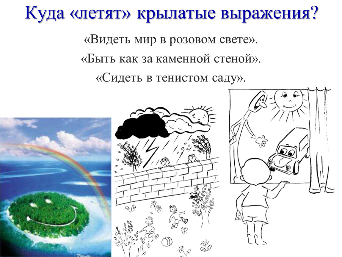 Как за каменной стеной значение фразеологизма. Куда летят крылатые слова. Куда летят крылатые слова книга. Куда летят крылатые слова? Иллюстрация.