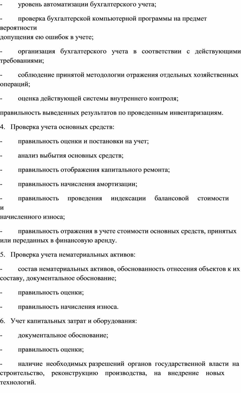 Проверка учета основных средств: - правильность оценки и постановки на учет; - анализ выбытия основных средств; - правильность отображения капитального ремонта; - правильность начисления амортизации;…