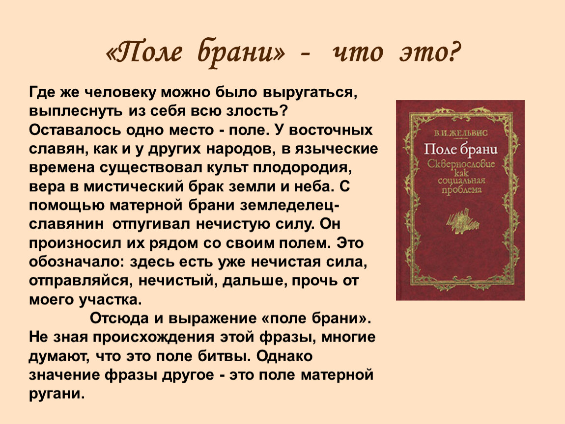 Что означает слово взяла. Поле брани. Брань значение. Брань в русском языке презентация. «Поле брани. Сквернословие как социальная проблема» монография.