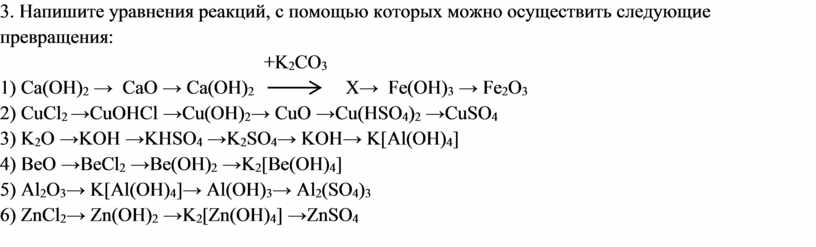 Цепочка превращений k k2o koh. Уравнения реакций превращения. Цепочка превращений по химии.