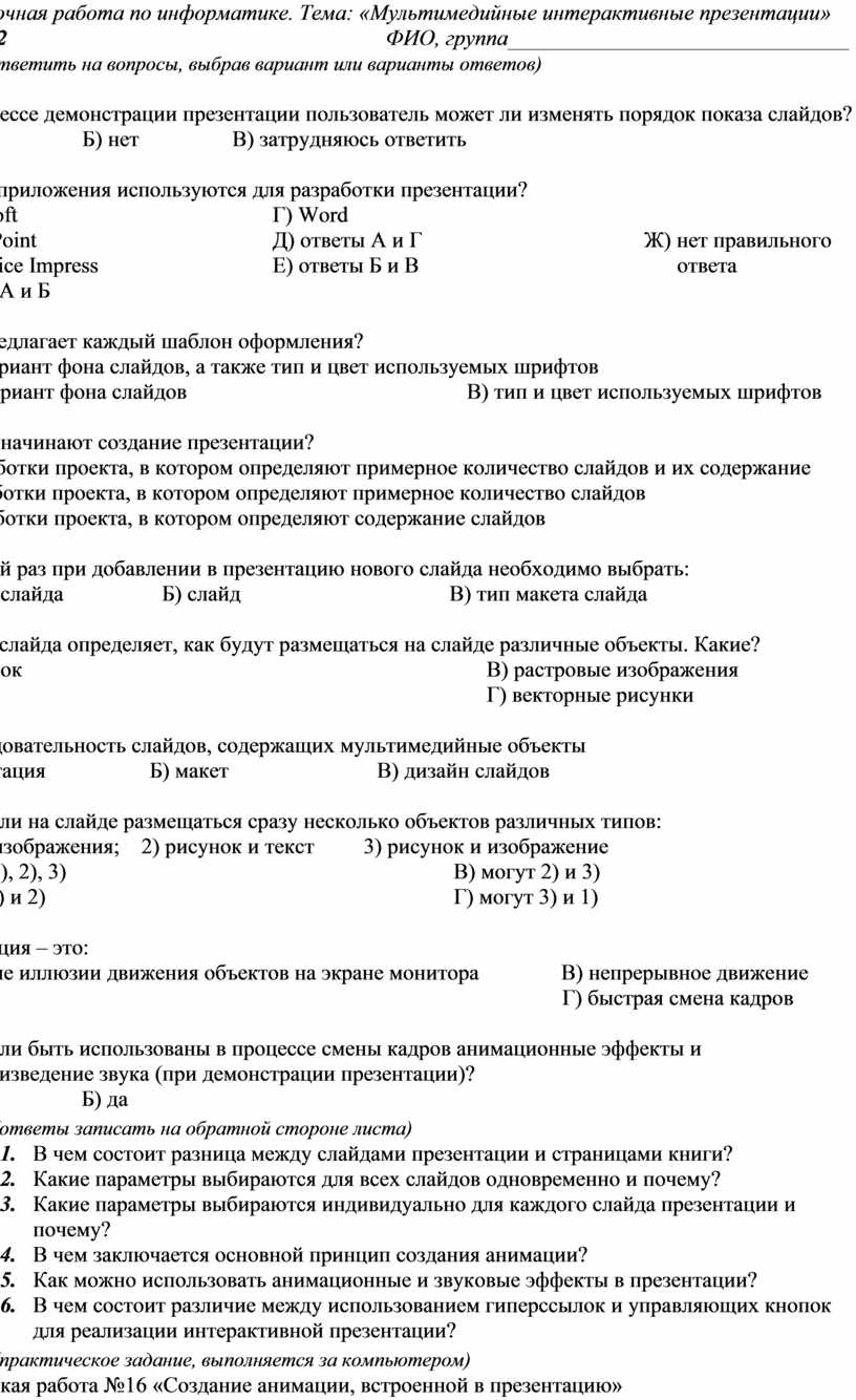 Проверочная работа по информатике 7 класс мультимедийные интерактивные презентации ответы