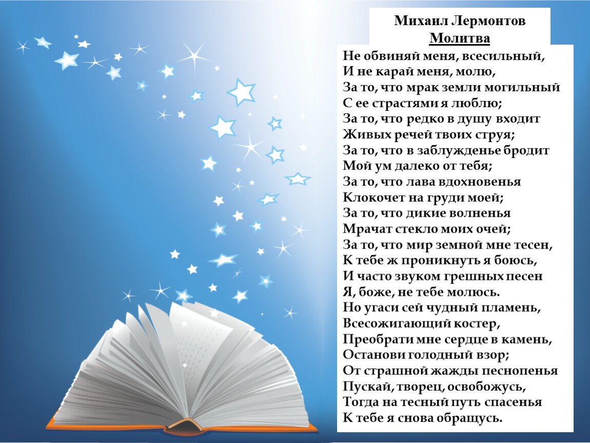 Не обвиняй лермонтов. Стихотворение Лермонтова не обвиняй меня Всесильный. Молитва стих не обвиняй меня. Молитва Лермонтов. Стих.молитва(не обвиняй меня Всесильный( Лермонтов.