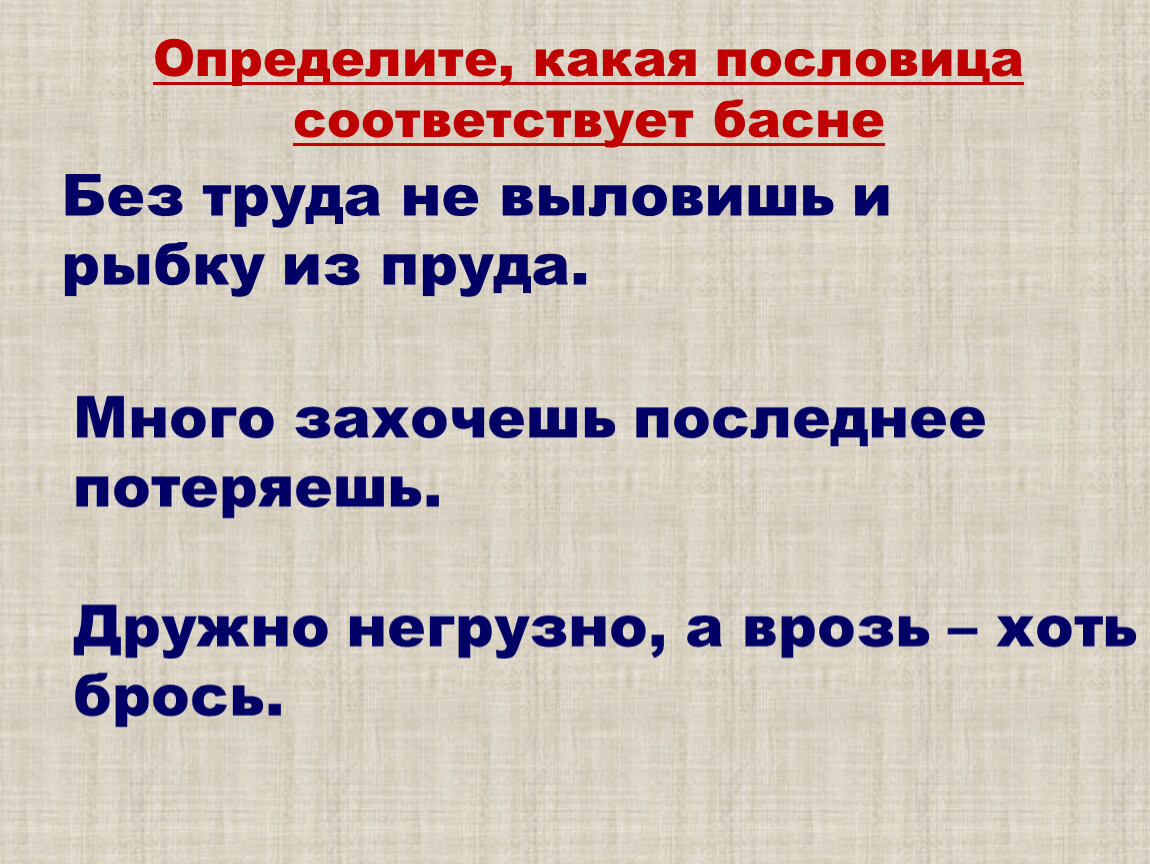 Пословицы соответствующие произведения. Какая пословица соответствует басне лебедь. Отметь какие из пословиц отражают главную мысль басни. Каким этническим нормам соответствует пословицы.