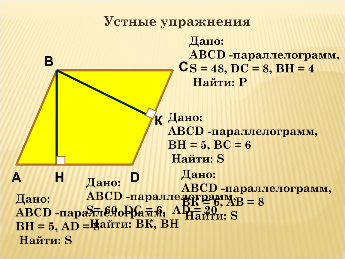 Теорема пифагора медиана. Параллелограмм. Параллелограмм ABCD. Диагонали параллелограмма. Найдите высоту параллелограмма.