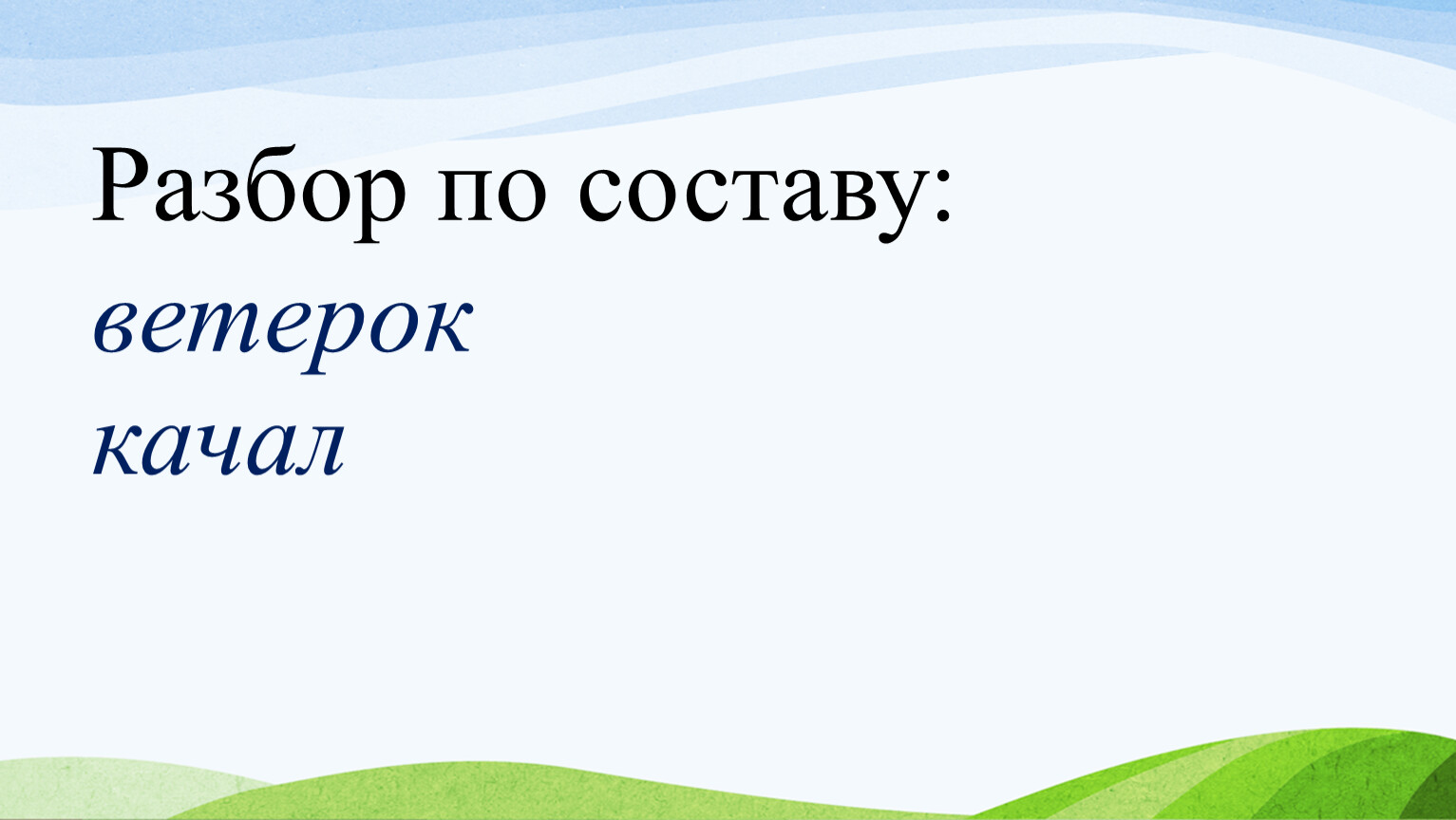 Качан ветер. Ветерок разбор по составу. Ветерок по составу разобрать. Разберите по составу ветерок. Разбор слова по составу ветерок.