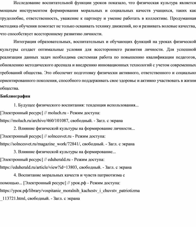 Исследование воспитательной функции уроков показало, что физическая культура является мощным инструментом формирования моральных и социальных качеств учащихся, таких как трудолюбие, ответственность, уважение к партнеру и…