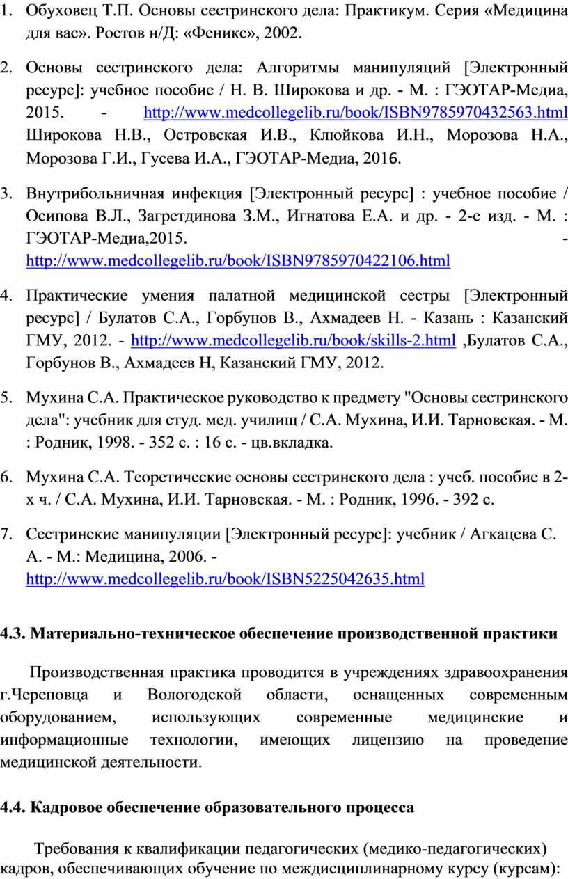 Обуховец Т.П. Основы сестринского дела: