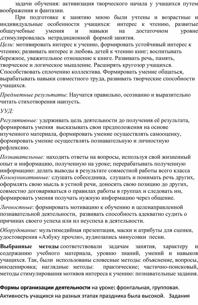 При подготовке к занятию мною были учтены и возрастные и индивидуальные особенности учащихся: интерес к чтению, развитые общеучебные умения и навыки на достаточном уровне ,стимулировалась…