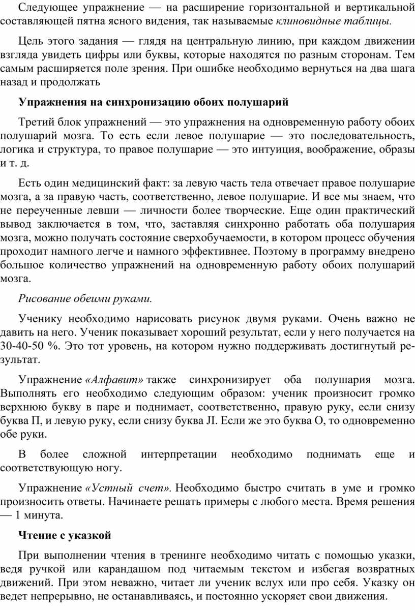 Следующее упражнение — на расширение горизонтальной и вертикальной составляющей пятна ясного видения, так на­зываемые клиновидные таблицы