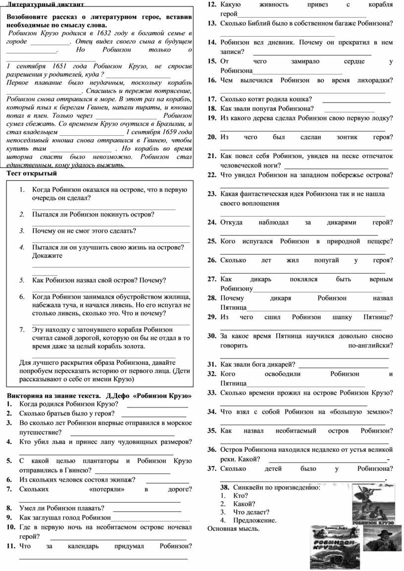 робинзон крузо диктант 6 класс