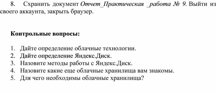 Схранить документ Отчет_Практическая _работа № 9