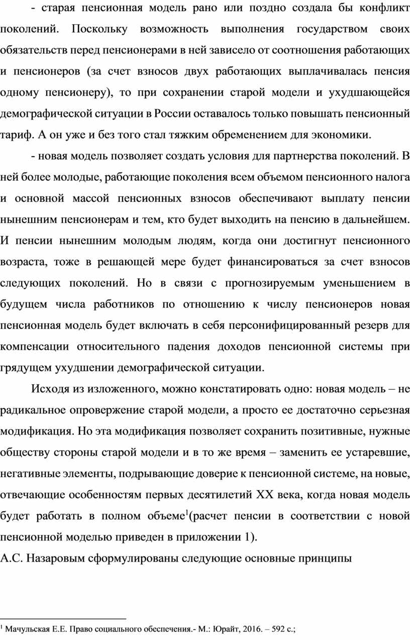 Поскольку возможность выполнения государством своих обязательств перед пенсионерами в ней зависело от соотношения работающих и пенсионеров (за счет взносов двух работающих выплачивалась пенсия одному пенсионеру),…