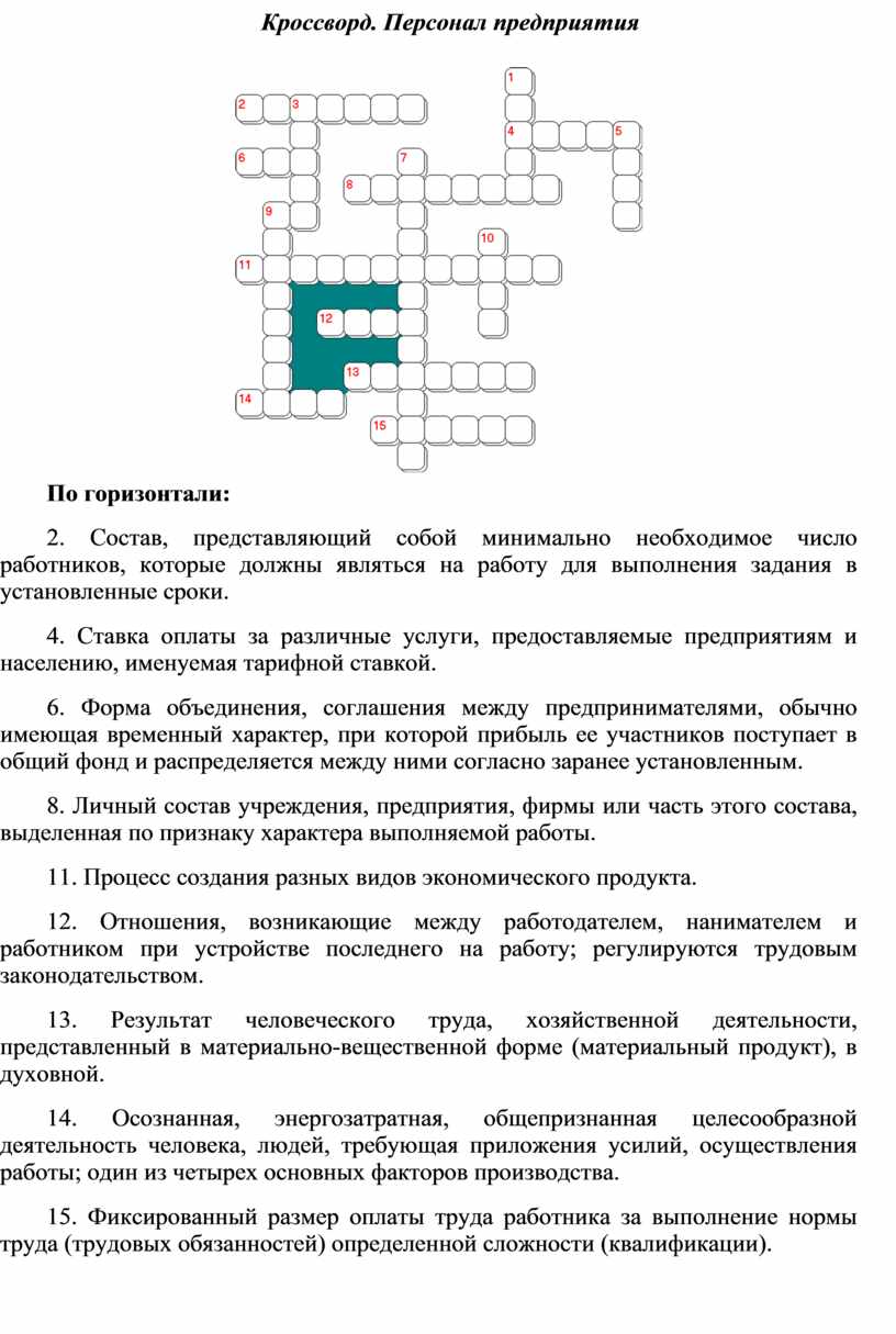 Кадровое кроссворд