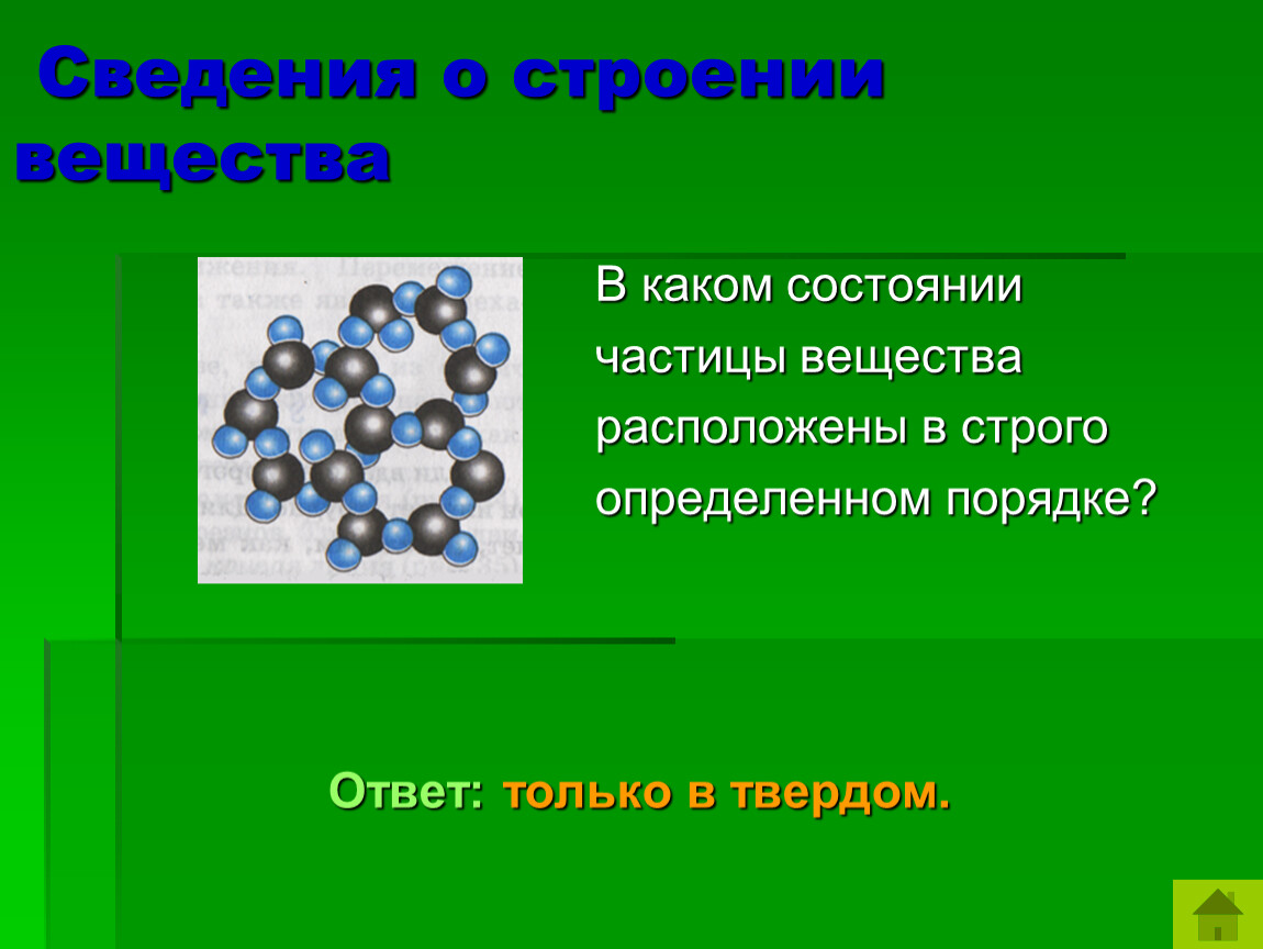 В каком состоянии можно. Частицы расположены в определенном порядке. Определённый порядок расположения частиц?. Порядок расположения частиц в твердых веществах. Частицы твердого вещества.