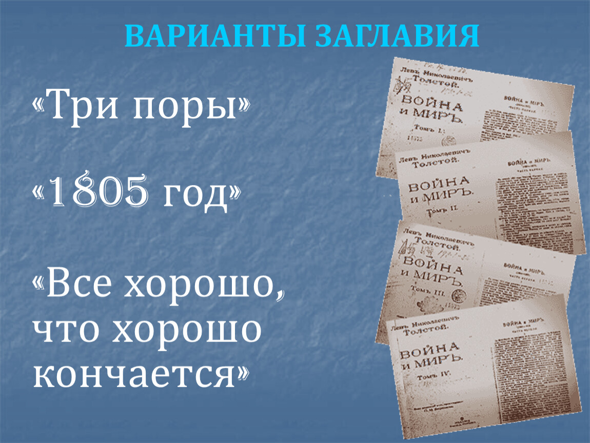 1805. 1805 Год толстой. Три поры война и мир. Все хорошо что хорошо кончается война и мир. Всё хорошо что хорошо кончается толстой.