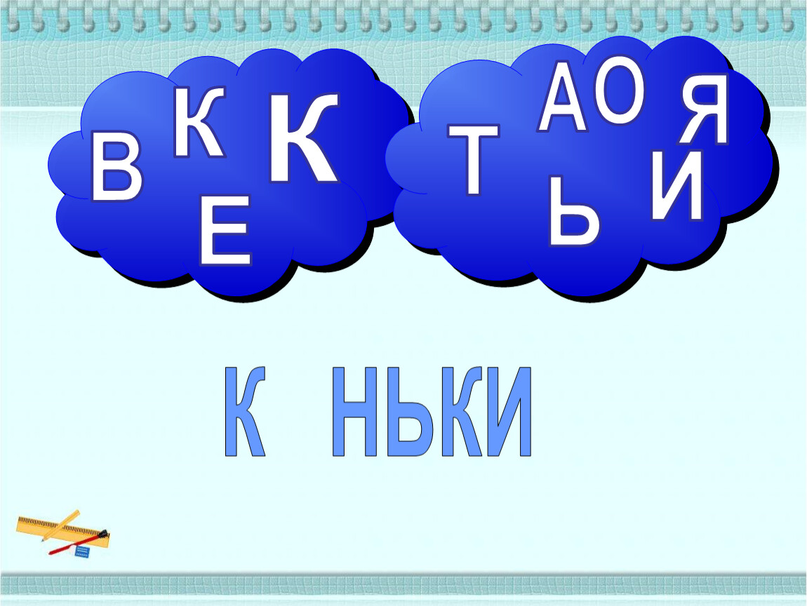 С о в е с т ь. Т Ь Ь Т. Ь М. Т.Е.. Прыппвппапмгп ь. о.