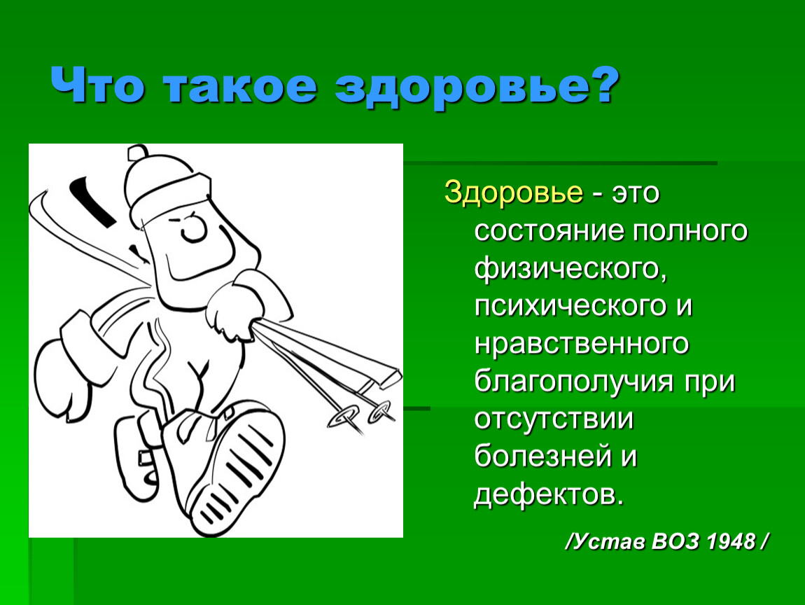 Здоровья 4. Здоровье. Зд. Что же такое здоровье. Что такое здоровье 1 класс.