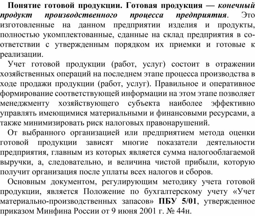 понятие оценка и учет готовой продукции. термин готовая продукция. термин готовая продукция. управление логистическими процессами. термин готовая продукция.