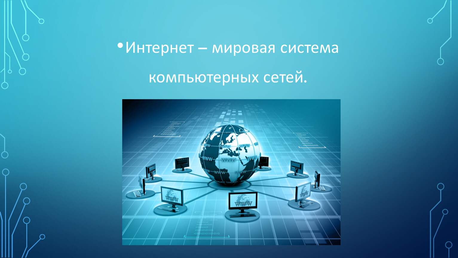 изобретение интернета картинки