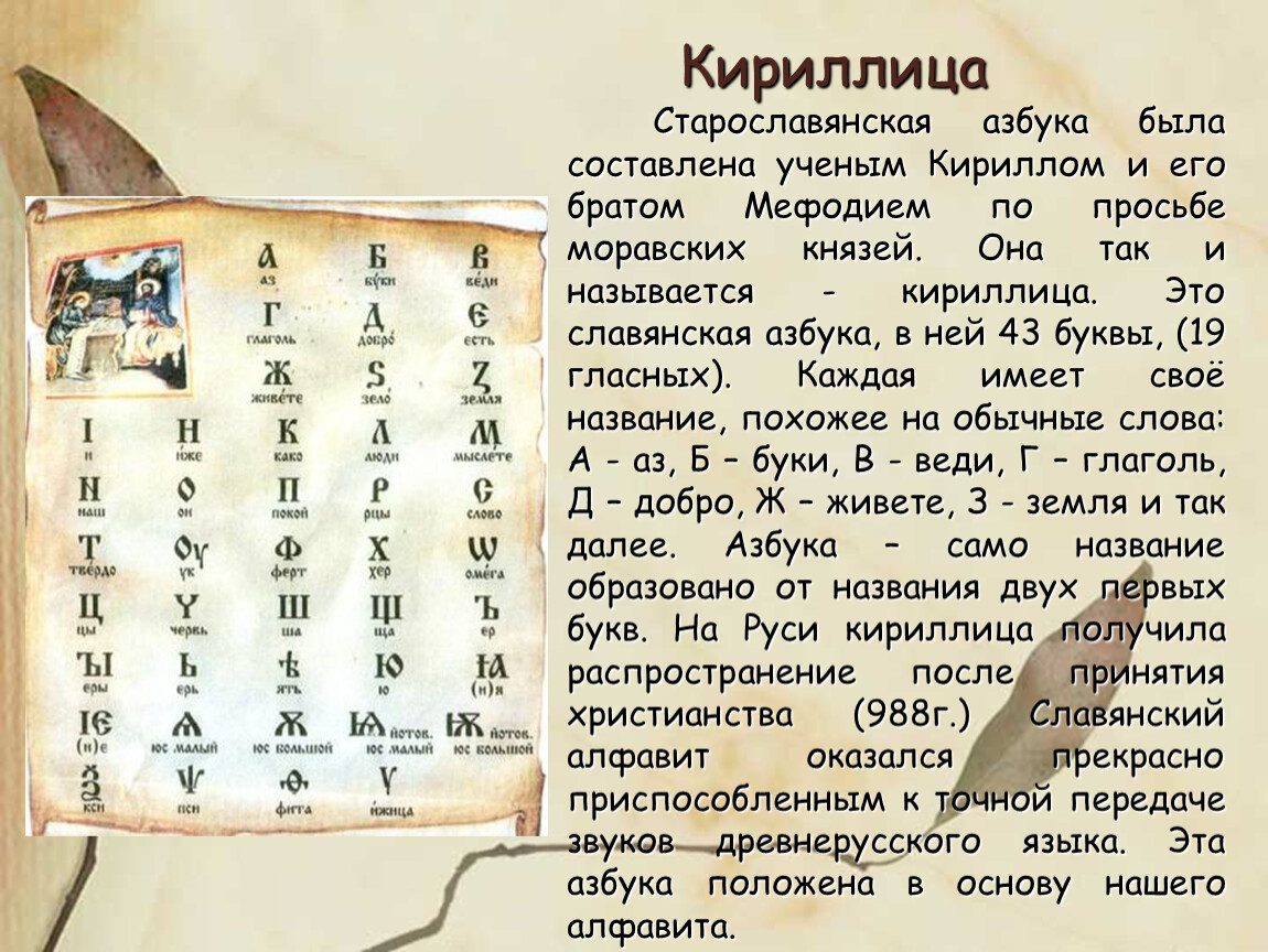 Песня кириллицу. Информация про создание славянской азбуке.