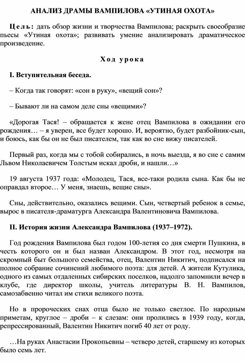 АНАЛИЗ ДРАМЫ ВАМПИЛОВА «УТИНАЯ ОХОТА»