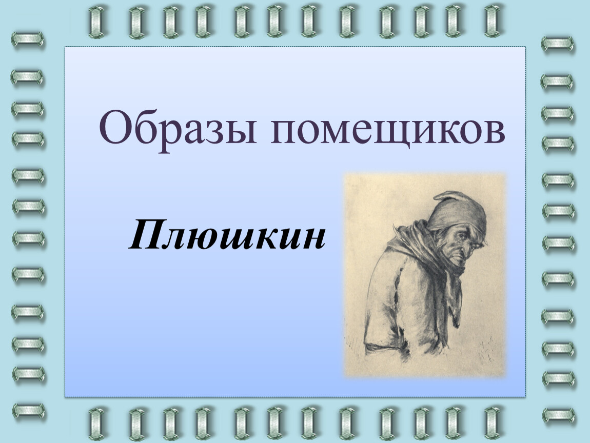 Образ плюшкина презентация 9 класс