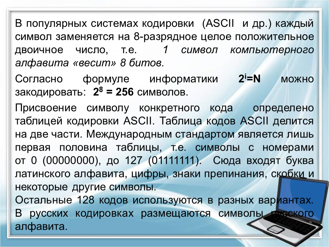 Популярные системы кодировки. В кодировке ASCII каждый символ кодируется 8 битами. Разрядная система кодирования. Дискретное представление текстовой информации.