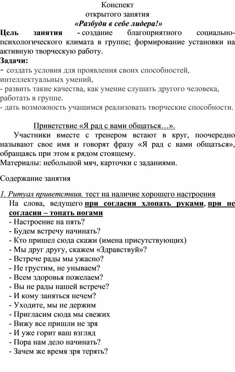 Конспект открытого занятия «Разбуди в себе лидера!»