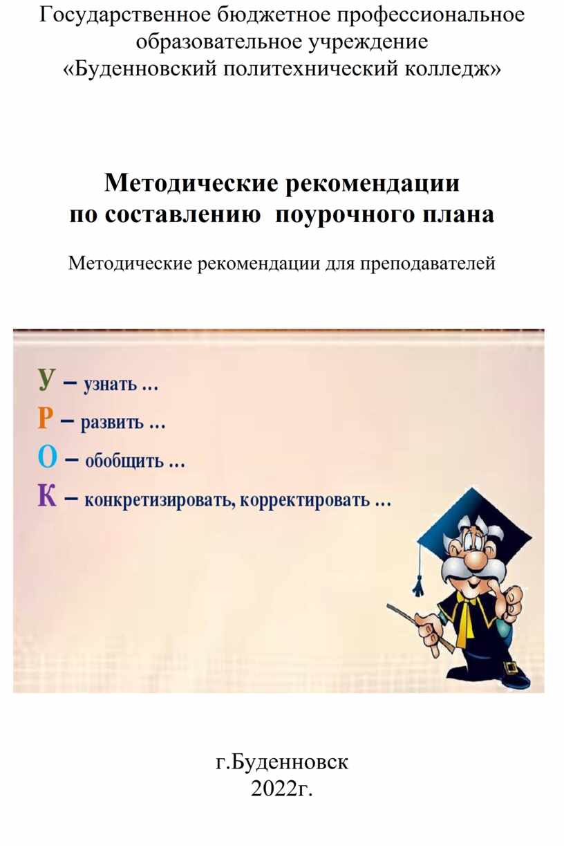 Методические рекомендации по составлению плана-конспекта урока..