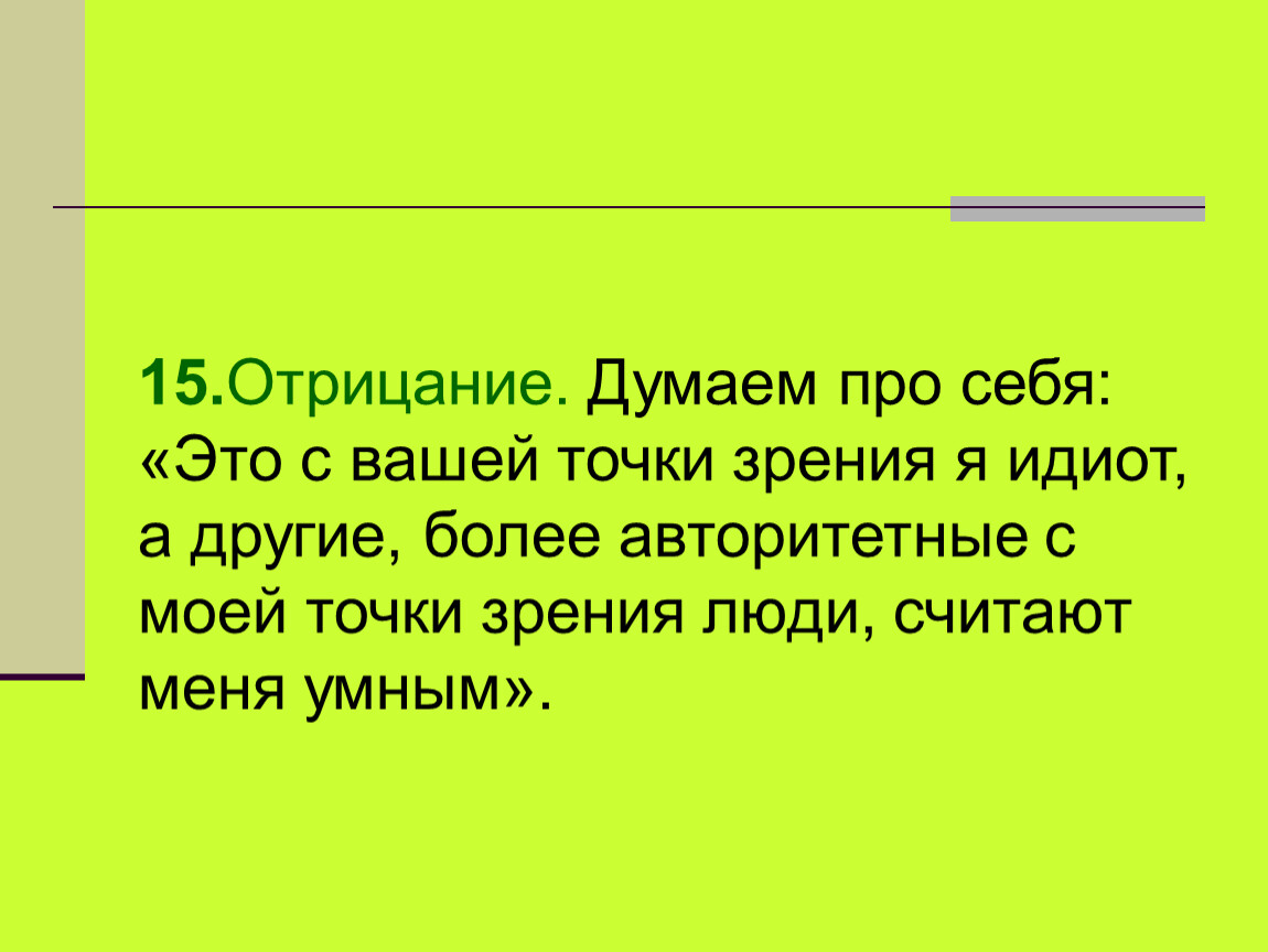 Вашей точки. С моей точки зрения уроки это. Моя точка зрения. Семя с моей точки зрения.