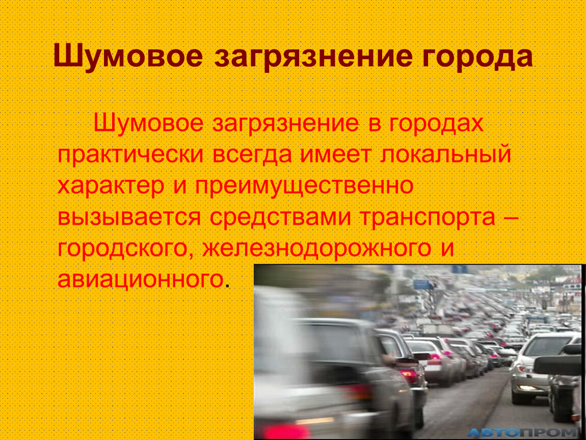 Городской житель часто испытывает на себе шумовое. Шумовое загрязнение. Шумовое загрязнение городской среды. Источники шумового загрязнения. Предотвращение шумового загрязнения.