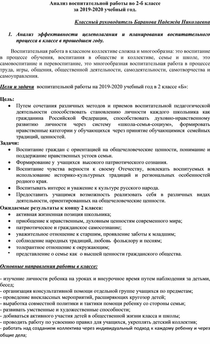 Анализ воспитательной работы во 2 классе