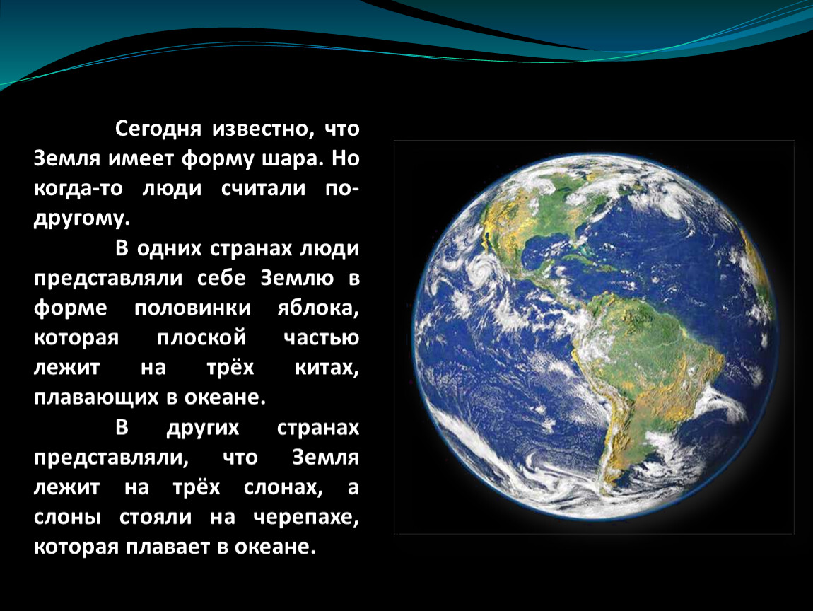 Планета имеющая форму шара. Земля в форме шара. Презентация наша Планета земля. Земля имеет форму шара. Форма земли представляет собой.