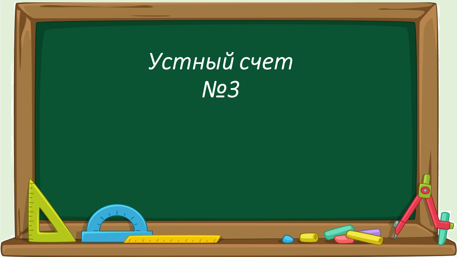 Для устного счета (4 класс)