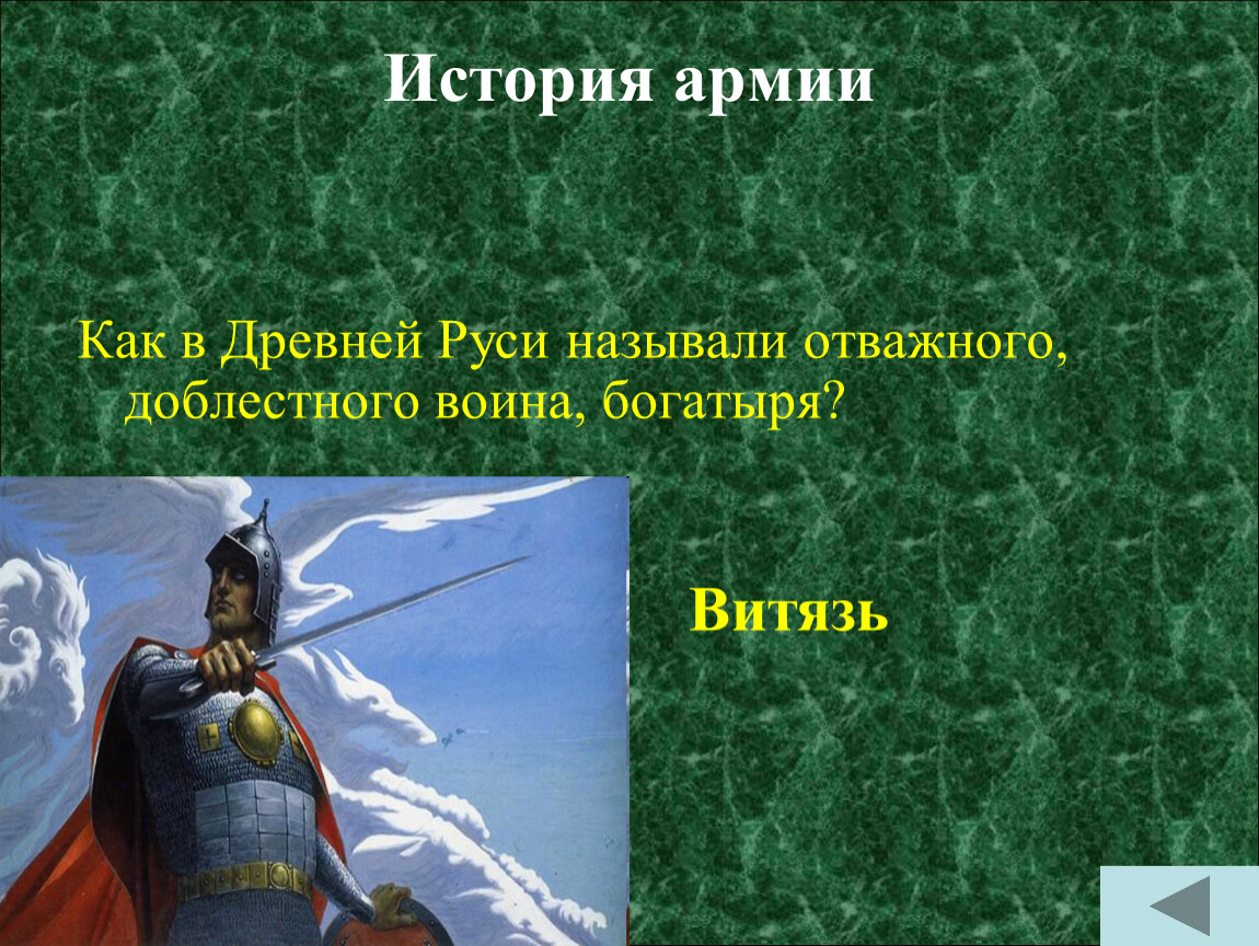 Сколько богатырей. Как в древней Руси называли отважного доблестного воина богатыря. Доблестный воин, богатырь. Богатырь Храбрый воин. Витязь и богатырь разница.