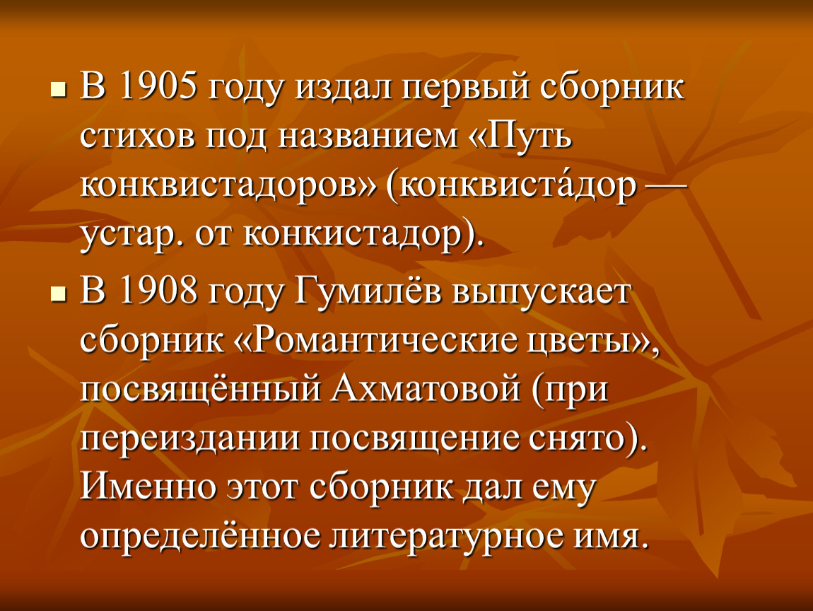 Издали лет. Гумилев путь конквистадоров 1905. Гумилев путь конквистадоров сборник. В 1908 году Гумилёв издал сборник «романтические цветы».. Стихи путь конквистадоров.