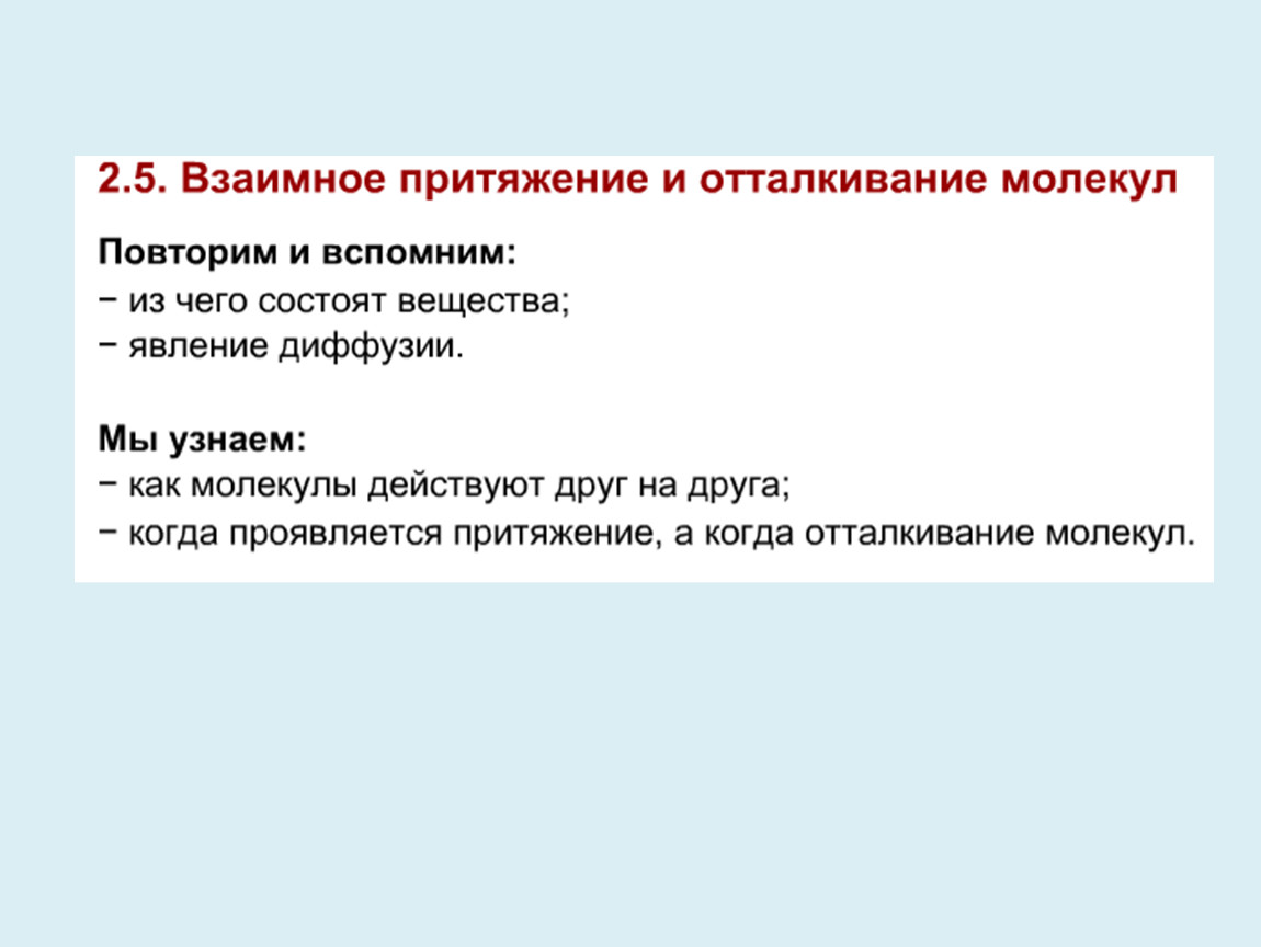 Взаимное отталкивание молекул. Притяжение или отталкивание молекул вещества кроссворд. Сочинение по физике 7 класс на тему молекулы. Тест молекулы 7 класс. Взаимное Притяжение синоним.