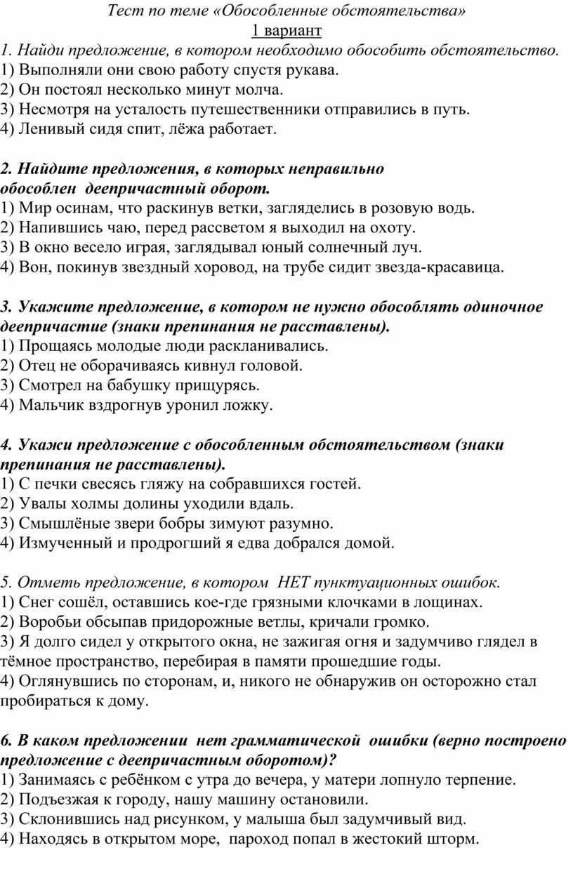 Проверочная работа обособленные обстоятельства