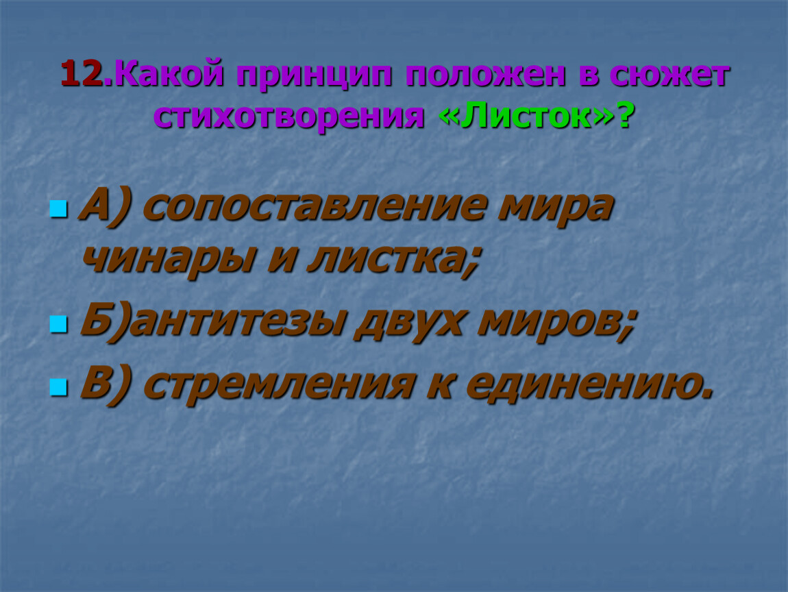 Принцип положен. Сюжет стихотворения. Какой принцип положен в сюжет стихотворения листок. Антитеза в стихотворении листок. Антитеза в стихотворении листок Лермонтова.