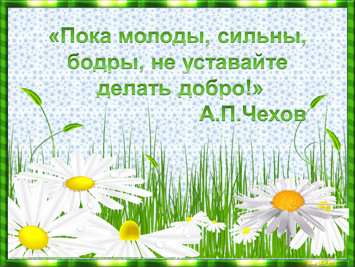 Не уставай делать добро. Пока молоды сильны бодры не уставайте делать добро Чехов. Не уставайте делать добро. Не уставайте делать добро Чехов. Пока молоды бодры сильны.