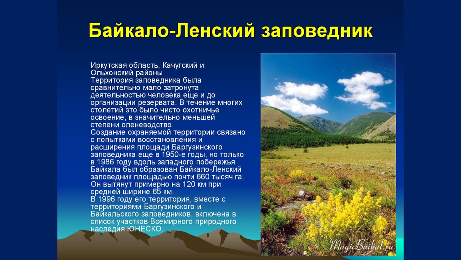 Байкало-Ленский заповедник расположение
